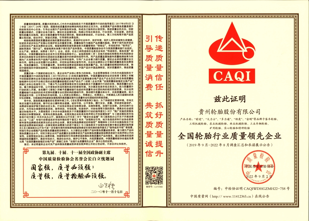 8、全國輪胎行業(yè)質(zhì)量領先企業(yè)
