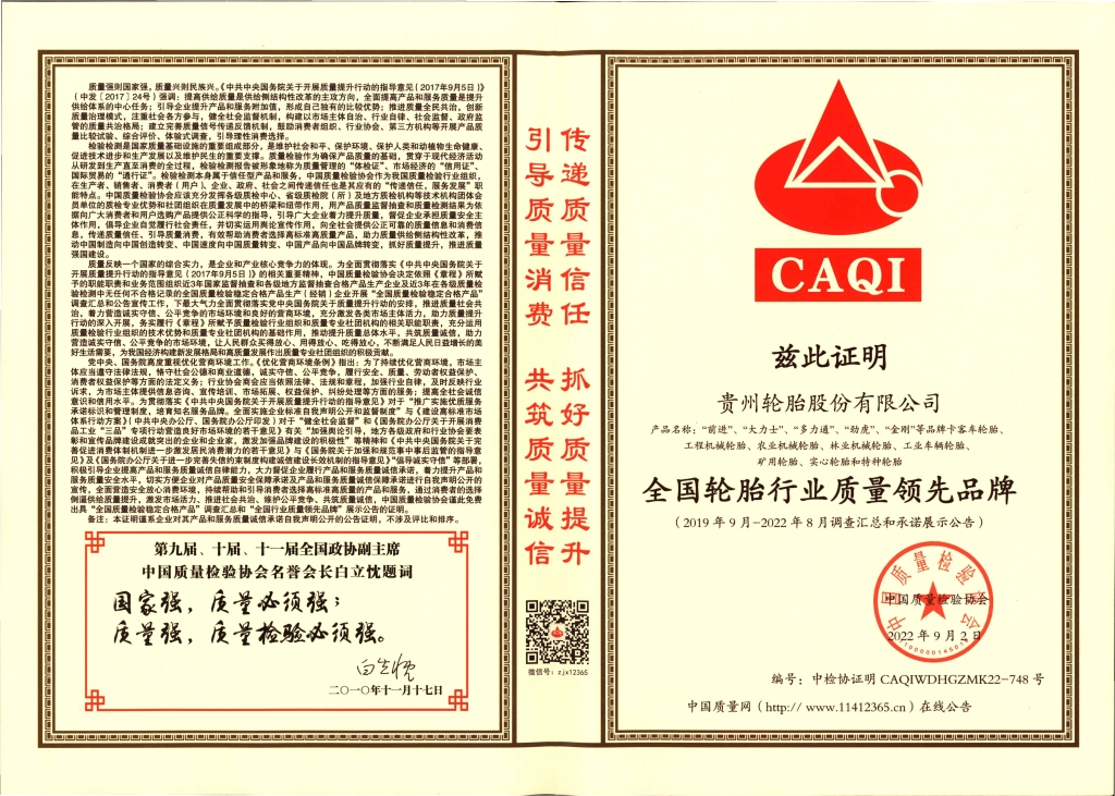 10、全國輪胎行業(yè)質(zhì)量領先品牌